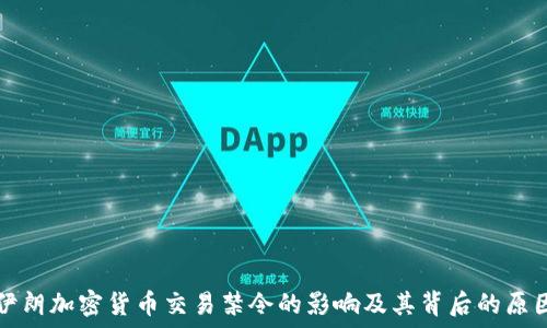   
伊朗加密货币交易禁令的影响及其背后的原因