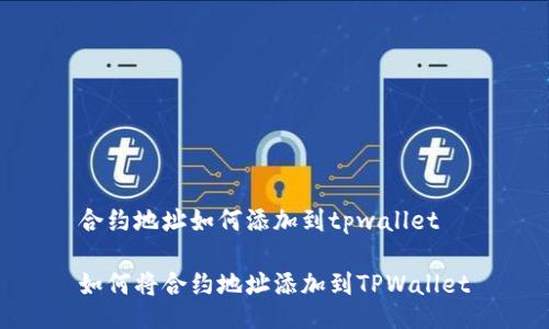 合约地址如何添加到tpwallet

如何将合约地址添加到TPWallet