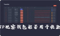 探讨：TP观察钱包能否用于收款功能？