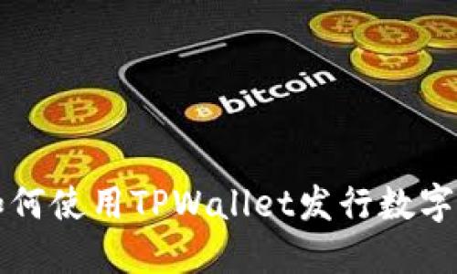 : 如何使用TPWallet发行数字货币