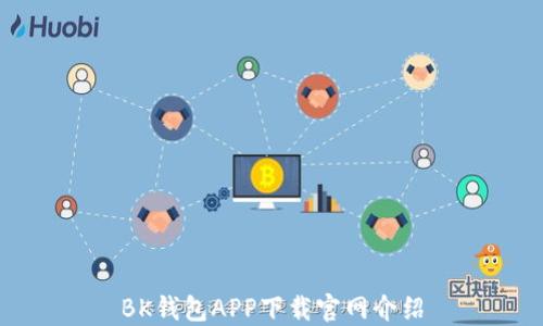 
BK钱包APP下载官网介绍