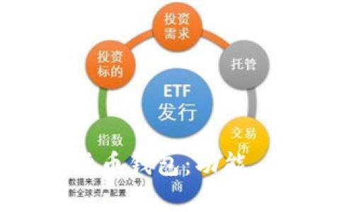 全面解析虚拟货币钱包：功能、类型与选择指南