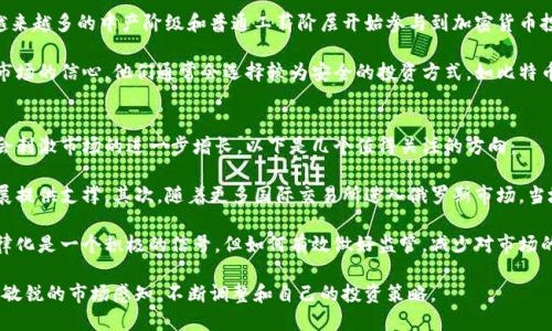 biao ti/biao ti俄罗斯的加密数字货币现状与未来发展/biao ti  
加密货币, 俄罗斯, 数字货币政策/guanjianci  

在过去的十年里，加密货币作为一种新兴的金融工具，备受瞩目。尤其是在俄罗斯，其特有的政治、经济背景为加密货币的发展提供了复杂的环境。随着全球数字货币市场的蓬勃发展，俄罗斯如何应对这一趋势，成为了人人关注的话题。本文将深入探讨俄罗斯的加密数字货币现状，分析其发展面临的机遇与挑战，并展望未来的可能走势。

俄罗斯加密数字货币的历史与现状
加密货币的概念最早在2009年随着比特币的问世逐渐为人所知。在此后的几年里，各种加密货币纷纷涌现，并逐渐被用作国际支付、资产投资等多种用途。在俄罗斯，加密货币的兴起同样受到高度关注。政府对于加密货币的态度并不是一成不变的，它经历了多个阶段。

最初，俄罗斯对加密货币持保守态度，认为其是非法的和高风险的投资品。2014年，俄罗斯中央银行便发出警告，称比特币及其他加密货币存在洗钱等风险。但随着市场规模的扩大，2020年俄罗斯开始逐渐认识到加密资产的潜在价值，并在法治框架内进行规范。

2020年，俄罗斯通过了《数字金融资产法》，为加密货币的合法性提供了一定的法律框架。法律框架的建立标志着俄罗斯对加密货币的认可，同时也为其监管提供了基础。这一法律规定了加密货币的定义、相关交易和数字资产的使用权等内容。尽管如此，俄罗斯政府对加密货币的监管仍然相对严格，旨在防范金融风险和洗钱问题。

俄罗斯加密数字货币的发展现状与市场参与者
根据相关数据，尽管俄罗斯政府对加密货币的态度经历了变化，但其市场参与者依然活跃。根据统计数据，截至2023年，俄罗斯已经成为全球加密货币交易量较大的国家之一。许多投资者和企业纷纷投入这一新兴市场。

在此背景下，俄罗斯本地的加密货币交易所如Exmo、Yobit和Livecoin等逐渐崭露头角。此外，随着比特币和以太坊等主流加密货币的广泛接受，俄罗斯投资者也开始参与全球范围的加密货币交易。这种参与不仅限于个人投资者，还包括一些大型企业，它们开始探索加密资产在支付、融资等领域的应用。

除了交易所，俄罗斯也涌现出多种基于区块链技术的金融创新，例如去中心化金融（DeFi）和非同质化代币（NFT）等。这些创新吸引了越来越多的用户和投资者，推动了俄罗斯数字经济的发展。

相关问题探讨

1. 俄罗斯对加密货币的监管政策有什么变化？
监管政策的变化对加密货币的市场发展和投资者行为有着重要影响。俄罗斯政府从一开始的抵制态度逐渐转变为接受与监管，这反映了政策制定者对加密行业潜力的认可。2020年，《数字金融资产法》的实施为加密货币交易提供了相对合法的基础，但政府对市场的监控依然严格，主要体现在以下几个方面。

首先，政府强调加密货币不被视为法定货币，而是作为一种数字资产被定义。这意味着所有涉及加密货币的交易和活动都需要在法律框架内进行。此外，政府要求交易所和相关企业必须进行客户身份验证，确保合规经营。为了打击洗钱及恐怖融资等活动，监管部门还对一系列加密货币交易活动进行了监管，并针对违法行为进行严厉打击。

在未来，虽然俄罗斯对加密货币的监管政策可能会更加开放，允许更多的创新出现，但政策的不确定性仍将对市场产生影响。投资者需密切关注政策变化，及时调整投资策略。

2. 俄罗斯的加密货币市场竞争格局如何？
俄罗斯的加密货币市场竞争格局日益复杂，出现了许多参与者和项目。市场上的竞争不仅来自本土交易所，还包括国际知名交易所的进入。近年来，随着用户需求的增加，许多新兴交易平台也开始涌现，这使得市场竞争更加激烈。

在现有的主要加密货币交易所中，Exmo、Yobit及Binance等均拥有大量用户。这些平台提供丰富的交易对、较低的手续费和便捷的服务，吸引了大量用户。此外，区块链技术的普及推动了去中心化交易所（DEX）的发展，这为用户提供了更大的自主权，用户无需依赖中心化撮合平台，从而提高了交易的隐私性和安全性。

在这个快速发展的市场中，不同的交易平台在用户体验、交易效率、搬砖套利等方面进行了激烈的竞争。对于用户而言，他们更倾向于选择交易费用较低、交易速度快、功能强大的交易平台，这将进一步推动市场整合，促进优质交易所的崛起。

3. 俄罗斯的加密数字货币投资人群特点如何？
随着加密市场的发展，投资人群的构成也发生了明显变化。早期的加密货币投资多为科技爱好者和资深投资者，但近年来，参与者的范围逐渐扩大，普通投资者、机构投资者甚至各类企业都开始涉足这一领域。

在俄罗斯，年轻人是加密货币投资的主要参与者。他们对新事物的接纳度高，更愿意尝试新兴技术和投资方式。此外，随着金融知识的普及，越来越多的中产阶级和普通工薪阶层开始参与到加密货币投资中，寻求多元化的投资策略和资产配置。

与此同时，机构投资者也开始重视数字资产的投资潜力。许多银行、基金公司和财经机构逐步将加密货币纳入投资组合，体现出对这一新兴市场的信心。他们通常会选择较为安全的投资方式，如比特币ETF等，为个人投资者提供更多可选择的产品。

4. 未来俄罗斯的加密数字货币发展前景如何？
关于俄罗斯加密数字货币的发展前景，普遍认为将面临诸多挑战和机遇。一方面，政策的逐步放开和加密货币的应用场景越来越丰富，可能会刺激市场的进一步增长。以下是几个值得关注的方向：

首先，随着全球加密资产的不断膨胀，俄罗斯也可能会加大对技术研发和应用的投入，促进区块链技术的普及和应用，为加密市场的长远发展提供支撑。其次，随着更多国际交易所进入俄罗斯市场，当地用户的选择将更加多样化，逐步提升整体市场的流动性。

另一方面，监管依然是影响市场发展的关键。在金融科技快速发展的背景下，俄罗斯需要在监管与创新之间找到平衡。尽管推动加密货币法律化是一个积极的信号，但如何有效做好监管，减少对市场的不必要干预，将成为未来政策调整的重要课题。

综上所述，俄罗斯的加密数字货币市场正在逐渐成熟，投资人群日益扩大，市场竞争也愈发激烈。面对未来的挑战与机遇，行业相关者需保持敏锐的市场感知，不断调整和自己的投资策略。