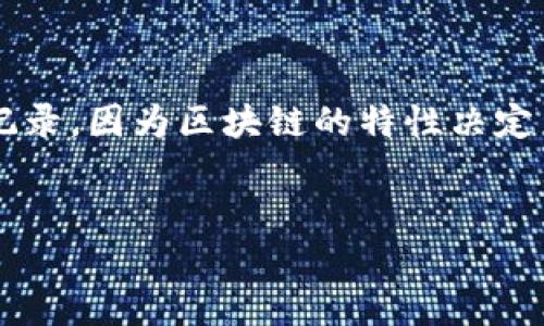 请注意: 根据tpwallet的使用指南，用户一般无法直接删除区块链上的转账记录，因为区块链的特性决定了数据的不可篡改性。不过，下面是有关处理此类信息的一些详细介绍和建议。


如何管理和删除TPWallet中的转账记录