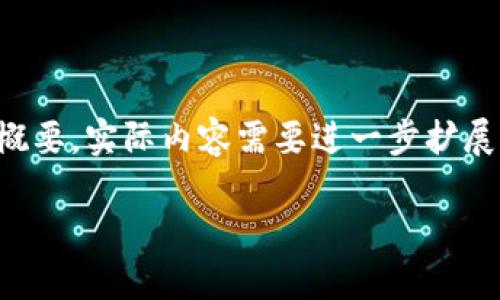 由于字数较多，以下是一个简要框架和概要，实际内容需要进一步扩展。请根据这个框架进行深入的详细编写。

全面了解加密货币融资方法