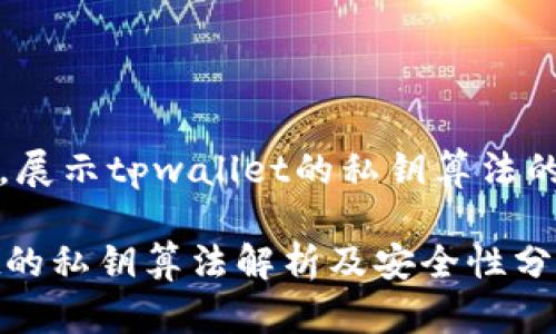 目标内容，展示tpwallet的私钥算法的详细介绍

TPWallet的私钥算法解析及安全性分析