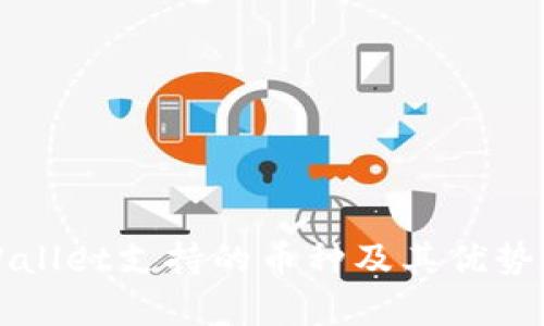 TPWallet支持的币种及其优势分析