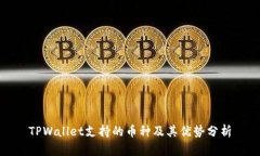 TPWallet支持的币种及其优势分析
