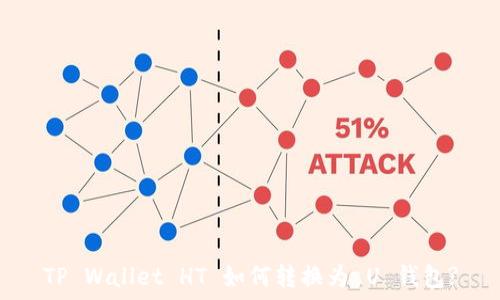  
TP Wallet HT 如何转换为 U 钱包?