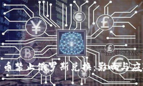 加密货币禁止俄罗斯兑换：影响与应对策略