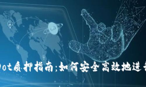 及关键词

TPWalletDot质押指南：如何安全高效地进行资产质押