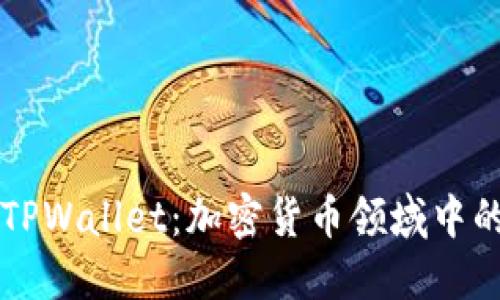抹茶交易所与TPWallet：加密货币领域中的两个重要平台