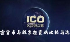 加密货币与股票投资的比较与选择