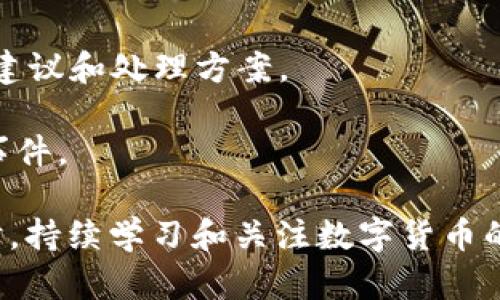 如何解决TPWallet货币链重复注册问题

TPWallet,货币链,重复注册/guanjianci

在数字货币和区块链技术日益发展的今天，TPWallet作为一款支持多链资产管理的钱包，受到了越来越多用户的欢迎。然而，在注册TPWallet账号的过程中，有些用户可能会遇到注册两次的情况。本文将详细介绍如何解决这一问题，以及可能带来的影响和预防措施。

一、TPWallet注册流程概述

在讨论重复注册问题之前，首先需要了解TPWallet的注册流程。注册过程并不复杂，通常包括以下几个步骤：

1. **下载TPWallet应用：**用户需要在手机应用商店（如App Store或Google Play）找到TPWallet并下载。

2. **创建新钱包：**打开应用后，用户需要选择创建新钱包的选项，并同意相关的服务条款和隐私政策。

3. **备份助记词：**系统会生成一组助记词，用户需要妥善备份这组助记词，以便将来恢复钱包。

4. **设置密码：**用户需要为钱包设置一个安全的密码，以保护其资产安全。

5. **完成注册：**经过以上步骤后，用户即可完成钱包的注册，并可以开始使用TPWallet进行数字货币的管理和交易。

二、重复注册的原因分析

在TPWallet的注册过程中，有些用户发现自己已经重复注册了一个账号。出现这种情况的原因可能包括：

1. **操作失误：**某些用户在第一次注册时未能成功保存助记词或密码，可能在再次尝试打开钱包时认为自己尚未注册，导致重新注册。

2. **忘记登录信息：**如果用户忘记了自己初始注册的账户密码或助记词，可能会选择重新注册，而不去尝试找回账户。

3. **应用问题：**在某些情况下，TPWallet的应用可能出现bug，导致注册信息未能正确保存，用户在尝试登录时无法找到之前的账户信息。

4. **多设备使用：**一些用户可能在不同的设备上（比如手机和平板）进行注册，忘记自己已在其他设备上创建了账户。

三、解决TPWallet重复注册问题的方法

一旦确认自己在TPWallet中重复注册，用户可以通过以下几种方法解决这个问题：

1. **找回旧账户：**首先，用户应该尝试找回自己的旧账户。如果记得助记词，可以在TPWallet的恢复钱包选项中输入助记词，重新打开旧账户。如果对助记词有疑问，可以查看是否在其他地方有备份。

2. **联系客服支持：**如果用户无法自行找回旧账户，可以通过TPWallet的客服支持获取帮助。用户通常可以在应用中找到联系客服的选项，向专业人员说明自己的问题，获得进一步的指导。

3. **使用不同的钱包地址：**如果用户确实需要保留两个帐户，可以创建一个新的钱包地址。TPWallet支持多地址管理，用户可以选择不同的钱包地址而不必注销旧账户。

4. **备份和记录：**为避免未来再次发生这种情况，用户应仔细记录每次注册时的助记词和密码，并妥善保存这些信息。可以借助云服务或物理文件的形式进行分层备份。

四、后续操作与注意事项

在解决了TPWallet的重复注册问题之后，用户还需注意一些事项，以确保账户的安全性和有效性：

1. **更新安全设置：**用户应定期检查和更新钱包的安全设置，并建议启用双重身份验证功能以增强安全性。

2. **定期备份：**用户应定期备份助记词，尤其是在进行重要交易或资产变动后，确保信息不会丢失。

3. **留意更新：**关注TPWallet的更新消息，及时安装最新版本的应用，以避免由于软件漏洞造成的安全隐患。

4. **学习使用功能：**TPWallet提供了多种功能，如合约交易、资产管理等。用户应该充分利用这些功能，提高自身的投资效率。

五、常见问题解答（FAQ）

在使用TPWallet的过程中，用户常常会遇到一些问题。以下是几个常见问题以及详细解答：

问题1：如何找回我的TPWallet助记词？

如果您在第一次注册TPWallet时已成功备份了助记词，但后续忘记了，可以尝试以下方法找回：

1. **查看其他设备：**如果您在多个设备上使用TPWallet，可以检查其他设备的备份文件或云服务中的记录。

2. **寻找纸质备份：**有些用户会选择将助记词手动记录在纸张上，若您采取了这种方法，请查看您在何处放置了这份文件。

3. **联系技术支持：**某些情况下，TPWallet的技术支持团队或社区论坛可以提供一定的帮助，但请注意，因助记词属于个人安全信息，技术支持无法从系统中找回助记词。您一旦丢失，将无法恢复钱包内的资产。

问题2：我是否能将两个TPWallet账户合并？

目前TPWallet不支持直接合并两个账户。如果您希望将两个账户合并管理，可以选择：

1. **将资产转移：**可以将一个账户中的资产转移到另一个账户中，直接进行转账操作。记得在转账前确认目的地址无误。

2. **使用同一地址管理资产：**一旦资产成功转移，您可以使用剩下的这个账户作为主要管理账户，确保安全与便捷。

问题3：TPWallet会保存我的个人信息吗？

TPWallet作为去中心化钱包主要设计理念是保护用户的隐私和安全。一般来说，TPWallet不会保存用户的任何个人信息。所有数据储存在用户的设备上，钱包的安全性取决于用户的助记词和密码。

不过仍然建议用户在注册过程中细致阅读服务条款和隐私政策，以获取最新的信息和理解公司如何处理数据。

问题4：如果我的TPWallet被黑客攻击，我该怎么办？

万一您的TPWallet遭遇攻击，建议遵循以下步骤：

1. **立即更改密码：**如果您能及时登录账户，尽快更改密码并启用双重身份验证（如有此功能）。

2. **转移资产：**如果您怀疑您的助记词已泄露，务必立刻将现有资产转移至安全的钱包地址。

3. **联系TPWallet客服：**尽早通知TPWallet的技术支持团队，向他们说明您的情况，他们可能会为您提供进一步的建议和处理方案。

4. **确保安全：**定期更换密码和备份助记词，保持良好的操作习惯可以有效提高钱包的安全性，避免再度发生此类事件。

总的来说，虽然重复注册TPWallet会给用户带来一定的困扰，但通过以上方法可以有效解决问题并降低未来风险。同时，持续学习和关注数字货币的安全性也是每一位投资者必须遵循的基本原则。