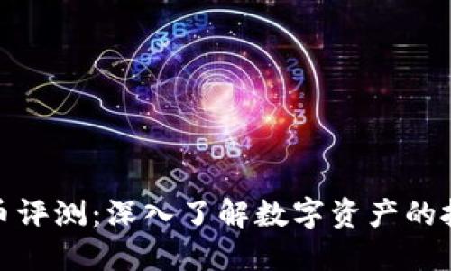 加密货币评测：深入了解数字资产的投资价值