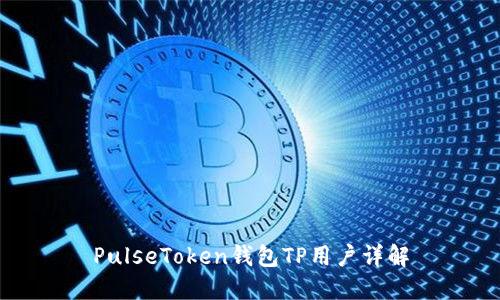 PulseToken钱包TP用户详解