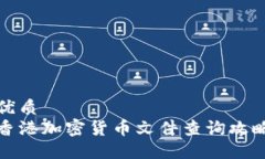 优质香港加密货币文件查询攻略