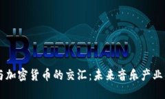 音乐与加密货币的交汇：未来音乐产业的变革