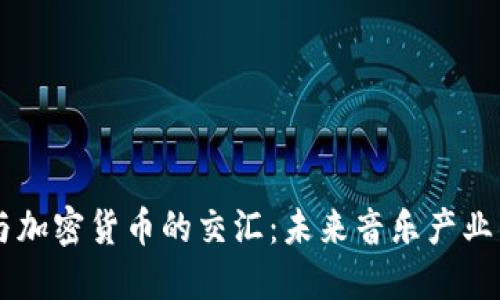 音乐与加密货币的交汇：未来音乐产业的变革