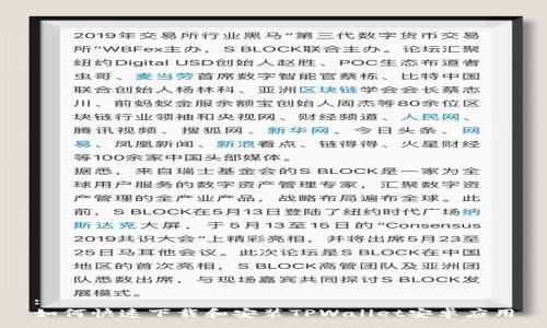 :
如何快速下载和安装TPWallet安卓应用