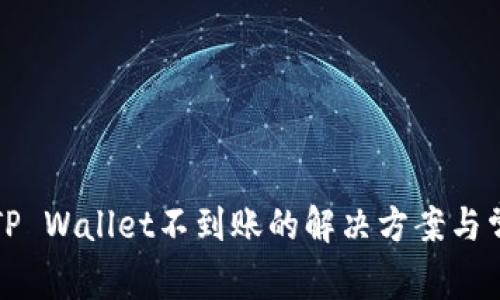 抹茶提币到TP Wallet不到账的解决方案与常见问题解析