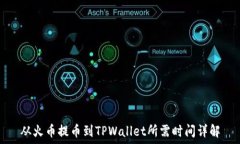   从火币提币到TPWallet所需时间详解