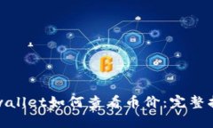 tpwallet如何查看币价：完整指南