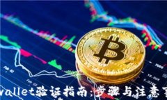 tpwallet验证指南：步骤与注意事项