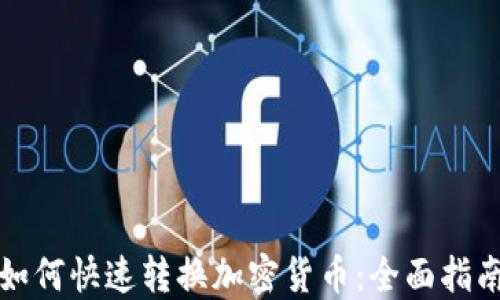 
如何快速转换加密货币：全面指南