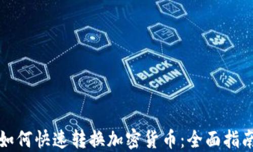 
如何快速转换加密货币：全面指南