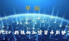 DCEP：抢镜的加密货币新势力