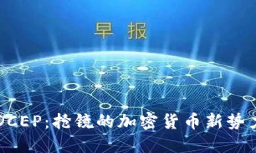 DCEP：抢镜的加密货币新势力