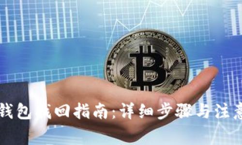 : IM钱包找回指南：详细步骤与注意事项