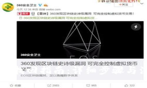 : IM钱包找回指南：详细步骤与注意事项