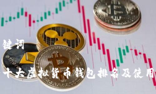 及关键词

世界十大虚拟货币钱包排名及使用指南