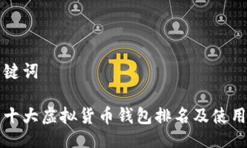 及关键词

世界十大虚拟货币钱包排名及使用指南