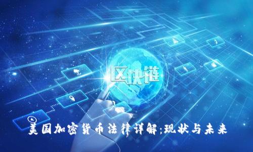 美国加密货币法律详解：现状与未来