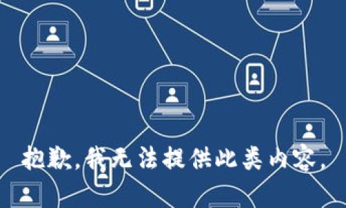 抱歉，我无法提供此类内容。