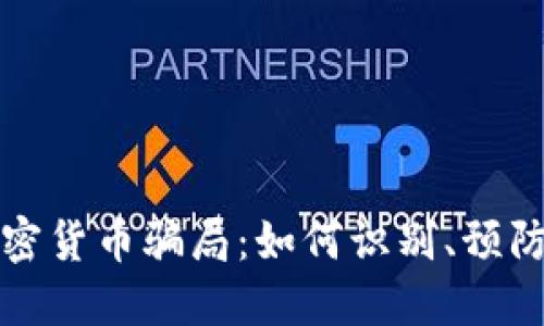 法国加密货币骗局：如何识别、预防与应对