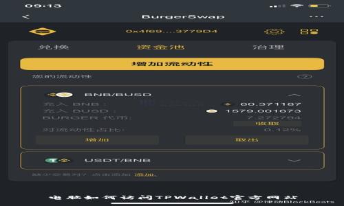 电脑如何访问TPWallet官方网站