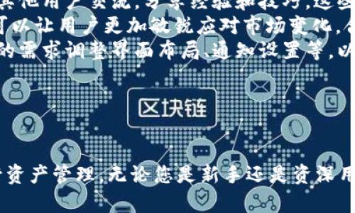    TPWallet 1.2.6 官方下载指南与使用技巧  / 
 guanjianci  TPWallet, 钱包下载, 数字资产管理  /guanjianci 

在当今数字资产的时代，拥有一个安全、便捷的钱包应用是至关重要的。TPWallet 作为一款多功能的数字资产管理工具，提供了丰富的功能和用户友好的界面。今天，我们将详细介绍 TPWallet 1.2.6 版本的下载方法、使用技巧及常见问题解答。

一、TPWallet 1.2.6 官方下载方法
下载 TPWallet 1.2.6 的过程非常简单，用户可以通过以下几个步骤进行操作：
ol
    li访问官方网站：首先，您需要打开 TPWallet 的官方网站。通常，访问官方站点是确保下载到最新版本和安全版本的最佳方式。/li
    li导航至下载栏目：在官网首页，找到“下载”或“获取TPWallet”的链接，点击进入。/li
    li选择合适的平台：TPWallet 支持多种操作系统，包括 Windows、macOS、Android 和 iOS。根据您的设备选择相应的版本。/li
    li下载应用程序：点击下载按钮后，浏览器会开始自动下载。请耐心等待直到下载完成。/li
    li安装应用程序：下载完成后，打开安装文件并按照屏幕提示进行安装。安装过程中，如果系统询问是否允许此应用做出改变，请点击“是”。/li
    li完成设置：安装完成后，打开 TPWallet，您可以进行初始设置和账户注册，开始享受数字资产管理的便利。/li
/ol

二、TPWallet 的主要功能介绍
TPWallet 1.2.6 版本提供了诸多功能，以帮助用户更好地管理他们的数字资产：
ul
    listrong多链支持：/strongTPWallet 支持多条区块链，用户可以在一个平台上管理多种数字货币，如 BTC、ETH、USDT 等。无论您是哪个币种的用户，都可以轻松找到所需的资产。/li
    listrong安全性：/strongTPWallet 提供了多个安全措施，包括私钥加密、双重身份验证等，确保用户的资产安全。当用户进行交易时，应用会提示确认，以防止意外操作。/li
    listrong易用性：/strongTPWallet 的用户界面设计直观，极大地方便了新手用户。用户可以快速注册账户，充值和提取资产，使用过程中没有复杂的操作。/li
    listrong内置交易功能：/strong用户可以直接在 TPWallet 内进行不同币种之间的交易，简化了资产交换的过程，节省了用户的时间和精力。/li
    listrong支持冷钱包和热钱包功能：/strongTPWallet 提供冷热钱包功能的切换，用户可以根据自身需求选择安全级别更高的冷钱包或操作更为方便的热钱包。/li
/ul

三、常见问题解答
h4问题一：TPWallet 如何保证用户资产的安全性？/h4
安全性是数字资产钱包最重要的特征之一。TPWallet 在多个层面上保障用户的资产安全。首先，TPWallet 使用先进的加密技术来保护用户的私钥。私钥是访问用户资产的唯一凭证，因此其安全性直接关系到用户的资产安全。

其次，TPWallet 提供双重身份验证（2FA）功能。用户在进行重要交易操作时，如转账或提现，系统会要求输入额外的身份验证信息，如短信验证码。这一功能极大降低了账户被盗的可能性。

此外，TPWallet 遵循严格的数据保护政策，所有用户信息均受到保护，不会被未经授权的第三方访问。即便是TPWallet的运营团队也无法访问用户的私钥和敏感信息，实现真正的去中心化。

为了进一步增强用户的安全性，TPWallet 还建议用户定期更改密码，并启用安全问答等功能。同时，用户应警惕钓鱼网站，以防泄露账户信息。

h4问题二：如何恢复丢失的TPWallet账户？/h4
如果用户丢失了 TPWallet 的访问权限，恢复账户的关键在于备份的助记词（种子短语）。在初次创建钱包时，TPWallet 会生成一组助记词，并提示用户将其安全保存。用户务必妥善保管这一信息，一旦丢失将无法恢复账户。

恢复账户的步骤如下：
ol
    li在 TPWallet 登录页面，选择“恢复钱包”。/li
    li输入您之前备份的助记词，注意单词的顺序和拼写必须正确。/li
    li设置新的密码，完成恢复。在确认后，系统会自动加载您的账户信息和数字资产。/li
/ol

如果用户没有备份助记词，恢复账户将非常困难。此时建议用户及时联系 TPWallet 的客服，询问更多可能的解决方案。

h4问题三：如何保护个人隐私？/h4
在数字资产管理中，保护个人隐私是用户不可忽视的重要部分。TPWallet 在这方面采取了一系列的措施。首先，TPWallet 不会收集用户的个人身份信息。用户仅需提供必要的邮箱和密码，即可完成注册。

其次，TPWallet 采用端到端的加密技术确保交易过程中的数据安全。用户在进行交易时，所有的交易信息都是加密传输的，防止数据在传输过程中被截获。

用户还可以定期检查账户的活动记录，及时发现异常交易。一旦发现可疑活动，TPWallet 提供快速挂失功能，暂停该账户下的所有操作，保护用户的资产安全。

通过合理使用这些功能，用户可以在享受数字资产交易的便利时，最大程度地保护自己的隐私。

h4问题四：如何TPWallet的使用体验？/h4
为了提高 TPWallet 的使用体验，用户可以采取以下几个策略：
ol
    listrong定期更新应用：/strong确保 TPWallet 始终更新到最新版本。新版本通常会带来更多安全性改进和功能。/li
    listrong利用社区资源：/strongTPWallet 拥有活跃的用户社区，用户可以在论坛或社交媒体上与其他用户交流，分享经验和技巧。这些社区资源能帮助用户更好地理解应用的使用。/li
    listrong主动学习：/strong定期了解市场动态、数字货币的新变化和关于区块链技术的最新信息，可以让用户更加敏锐应对市场变化，合理进行资产配置。/li
    listrong调整设置以符合个人需求：/strongTPWallet 提供了多种自定义设置，用户可以根据自己的需求调整界面布局、通知设置等，以提高使用效率。/li
/ol

通过这些方法，用户将能够更加高效、安全地使用 TPWallet，充分发挥其在数字资产管理上的优势。

总结来说，TPWallet 1.2.6 是一个强大且安全的数字资产管理工具，用户可以通过简单易用的界面进行资产管理。无论您是新手还是资深用户，掌握其基本功能和操作技巧都能使您的数字资产管理更加高效与安全。