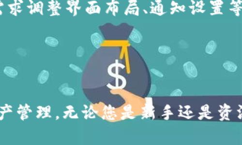    TPWallet 1.2.6 官方下载指南与使用技巧  / 
 guanjianci  TPWallet, 钱包下载, 数字资产管理  /guanjianci 

在当今数字资产的时代，拥有一个安全、便捷的钱包应用是至关重要的。TPWallet 作为一款多功能的数字资产管理工具，提供了丰富的功能和用户友好的界面。今天，我们将详细介绍 TPWallet 1.2.6 版本的下载方法、使用技巧及常见问题解答。

一、TPWallet 1.2.6 官方下载方法
下载 TPWallet 1.2.6 的过程非常简单，用户可以通过以下几个步骤进行操作：
ol
    li访问官方网站：首先，您需要打开 TPWallet 的官方网站。通常，访问官方站点是确保下载到最新版本和安全版本的最佳方式。/li
    li导航至下载栏目：在官网首页，找到“下载”或“获取TPWallet”的链接，点击进入。/li
    li选择合适的平台：TPWallet 支持多种操作系统，包括 Windows、macOS、Android 和 iOS。根据您的设备选择相应的版本。/li
    li下载应用程序：点击下载按钮后，浏览器会开始自动下载。请耐心等待直到下载完成。/li
    li安装应用程序：下载完成后，打开安装文件并按照屏幕提示进行安装。安装过程中，如果系统询问是否允许此应用做出改变，请点击“是”。/li
    li完成设置：安装完成后，打开 TPWallet，您可以进行初始设置和账户注册，开始享受数字资产管理的便利。/li
/ol

二、TPWallet 的主要功能介绍
TPWallet 1.2.6 版本提供了诸多功能，以帮助用户更好地管理他们的数字资产：
ul
    listrong多链支持：/strongTPWallet 支持多条区块链，用户可以在一个平台上管理多种数字货币，如 BTC、ETH、USDT 等。无论您是哪个币种的用户，都可以轻松找到所需的资产。/li
    listrong安全性：/strongTPWallet 提供了多个安全措施，包括私钥加密、双重身份验证等，确保用户的资产安全。当用户进行交易时，应用会提示确认，以防止意外操作。/li
    listrong易用性：/strongTPWallet 的用户界面设计直观，极大地方便了新手用户。用户可以快速注册账户，充值和提取资产，使用过程中没有复杂的操作。/li
    listrong内置交易功能：/strong用户可以直接在 TPWallet 内进行不同币种之间的交易，简化了资产交换的过程，节省了用户的时间和精力。/li
    listrong支持冷钱包和热钱包功能：/strongTPWallet 提供冷热钱包功能的切换，用户可以根据自身需求选择安全级别更高的冷钱包或操作更为方便的热钱包。/li
/ul

三、常见问题解答
h4问题一：TPWallet 如何保证用户资产的安全性？/h4
安全性是数字资产钱包最重要的特征之一。TPWallet 在多个层面上保障用户的资产安全。首先，TPWallet 使用先进的加密技术来保护用户的私钥。私钥是访问用户资产的唯一凭证，因此其安全性直接关系到用户的资产安全。

其次，TPWallet 提供双重身份验证（2FA）功能。用户在进行重要交易操作时，如转账或提现，系统会要求输入额外的身份验证信息，如短信验证码。这一功能极大降低了账户被盗的可能性。

此外，TPWallet 遵循严格的数据保护政策，所有用户信息均受到保护，不会被未经授权的第三方访问。即便是TPWallet的运营团队也无法访问用户的私钥和敏感信息，实现真正的去中心化。

为了进一步增强用户的安全性，TPWallet 还建议用户定期更改密码，并启用安全问答等功能。同时，用户应警惕钓鱼网站，以防泄露账户信息。

h4问题二：如何恢复丢失的TPWallet账户？/h4
如果用户丢失了 TPWallet 的访问权限，恢复账户的关键在于备份的助记词（种子短语）。在初次创建钱包时，TPWallet 会生成一组助记词，并提示用户将其安全保存。用户务必妥善保管这一信息，一旦丢失将无法恢复账户。

恢复账户的步骤如下：
ol
    li在 TPWallet 登录页面，选择“恢复钱包”。/li
    li输入您之前备份的助记词，注意单词的顺序和拼写必须正确。/li
    li设置新的密码，完成恢复。在确认后，系统会自动加载您的账户信息和数字资产。/li
/ol

如果用户没有备份助记词，恢复账户将非常困难。此时建议用户及时联系 TPWallet 的客服，询问更多可能的解决方案。

h4问题三：如何保护个人隐私？/h4
在数字资产管理中，保护个人隐私是用户不可忽视的重要部分。TPWallet 在这方面采取了一系列的措施。首先，TPWallet 不会收集用户的个人身份信息。用户仅需提供必要的邮箱和密码，即可完成注册。

其次，TPWallet 采用端到端的加密技术确保交易过程中的数据安全。用户在进行交易时，所有的交易信息都是加密传输的，防止数据在传输过程中被截获。

用户还可以定期检查账户的活动记录，及时发现异常交易。一旦发现可疑活动，TPWallet 提供快速挂失功能，暂停该账户下的所有操作，保护用户的资产安全。

通过合理使用这些功能，用户可以在享受数字资产交易的便利时，最大程度地保护自己的隐私。

h4问题四：如何TPWallet的使用体验？/h4
为了提高 TPWallet 的使用体验，用户可以采取以下几个策略：
ol
    listrong定期更新应用：/strong确保 TPWallet 始终更新到最新版本。新版本通常会带来更多安全性改进和功能。/li
    listrong利用社区资源：/strongTPWallet 拥有活跃的用户社区，用户可以在论坛或社交媒体上与其他用户交流，分享经验和技巧。这些社区资源能帮助用户更好地理解应用的使用。/li
    listrong主动学习：/strong定期了解市场动态、数字货币的新变化和关于区块链技术的最新信息，可以让用户更加敏锐应对市场变化，合理进行资产配置。/li
    listrong调整设置以符合个人需求：/strongTPWallet 提供了多种自定义设置，用户可以根据自己的需求调整界面布局、通知设置等，以提高使用效率。/li
/ol

通过这些方法，用户将能够更加高效、安全地使用 TPWallet，充分发挥其在数字资产管理上的优势。

总结来说，TPWallet 1.2.6 是一个强大且安全的数字资产管理工具，用户可以通过简单易用的界面进行资产管理。无论您是新手还是资深用户，掌握其基本功能和操作技巧都能使您的数字资产管理更加高效与安全。