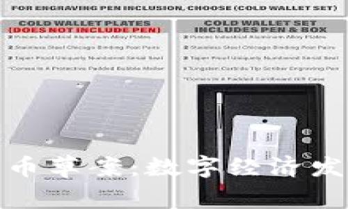 伊朗加密货币草案：数字经济发展的新机遇