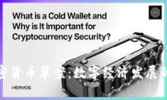 伊朗加密货币草案：数字经济发展的新机遇