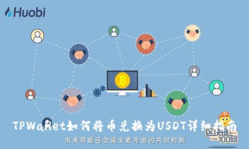 TPWallet如何将币兑换为USDT详细指南