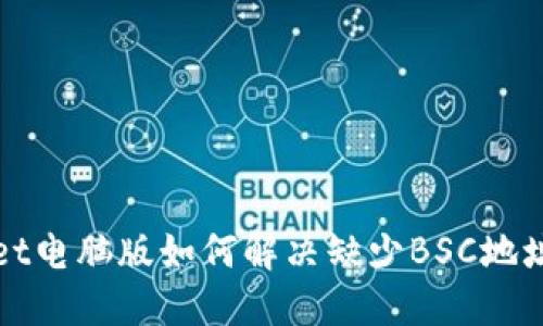 TPWallet电脑版如何解决缺少BSC地址的问题