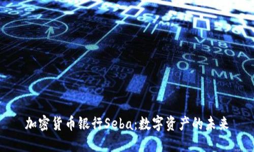 加密货币银行Seba：数字资产的未来