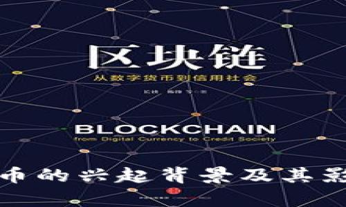 加密货币的兴起背景及其影响分析