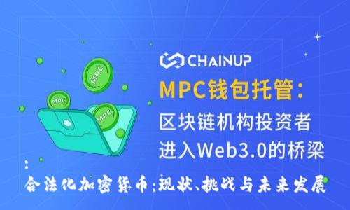 :
合法化加密货币：现状、挑战与未来发展