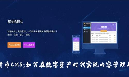 加密货币CMS：如何在数字资产时代实现内容管理与创收